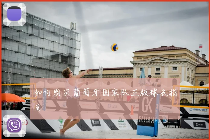 如何购买葡萄牙国家队正版球衣指南