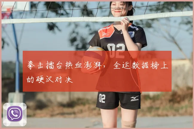 拳击擂台热血澎湃,全运数据榜上的硬汉对决