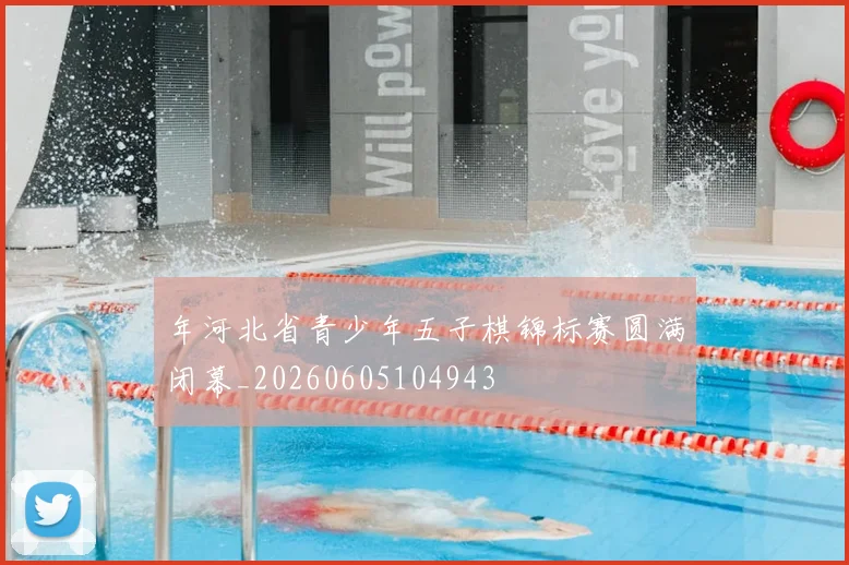 年河北省青少年五子棋锦标赛圆满闭幕_20260605104943