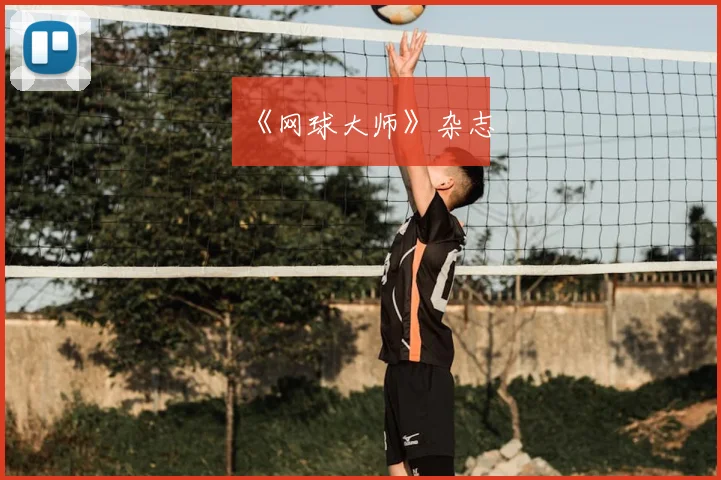 《网球大师》杂志