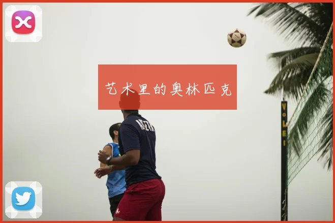 艺术里的奥林匹克