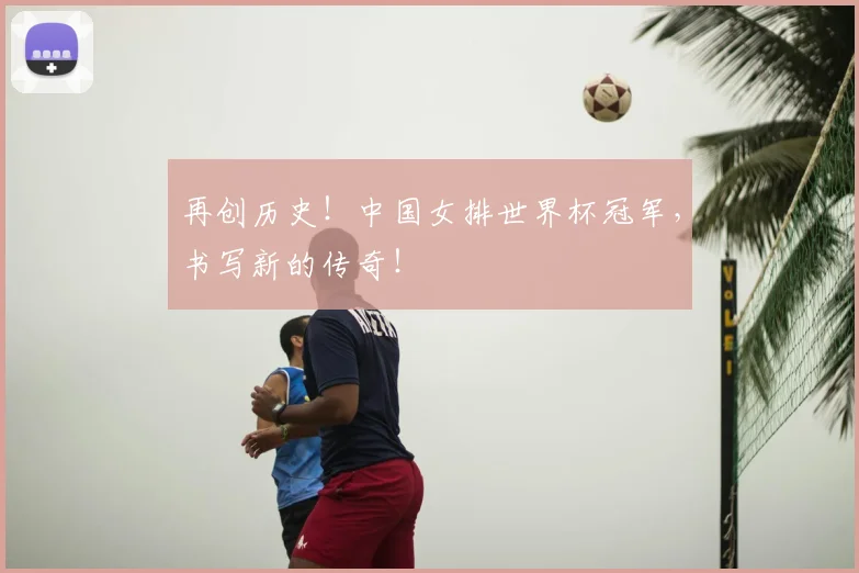 再创历史!中国女排世界杯冠军,书写新的传奇!