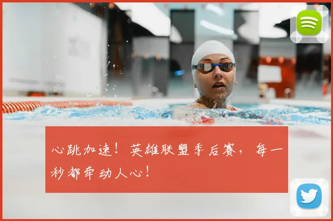 心跳加速!英雄联盟季后赛,每一秒都牵动人心!