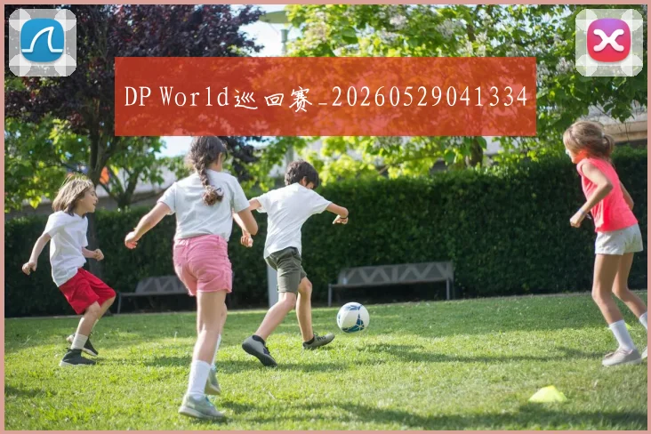 DP World巡回赛_20260529041334
