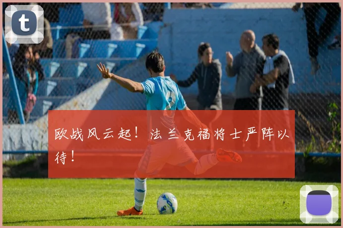 欧战风云起!法兰克福将士严阵以待!