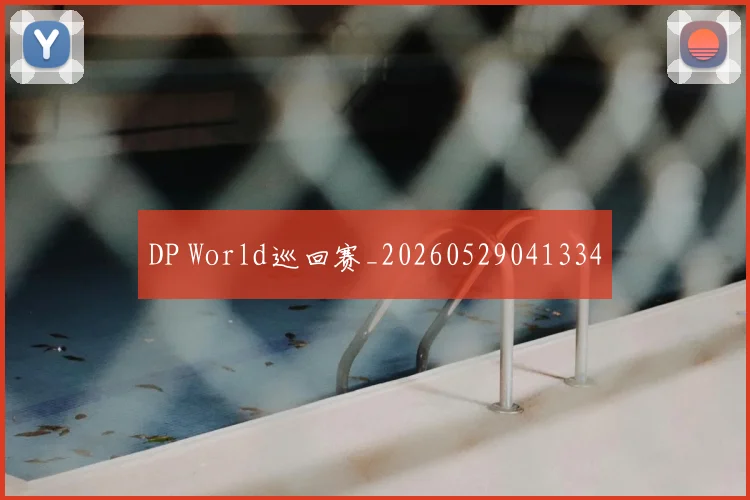 DP World巡回赛_20260529041334