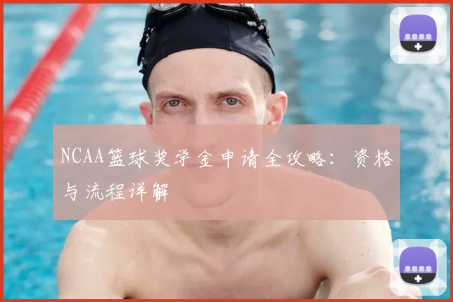 NCAA篮球奖学金申请全攻略：资格与流程详解
