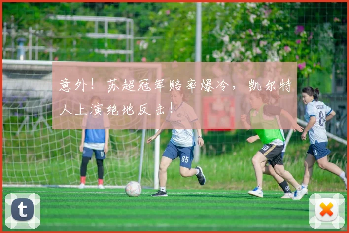 意外!苏超冠军赔率爆冷,凯尔特人上演绝地反击!
