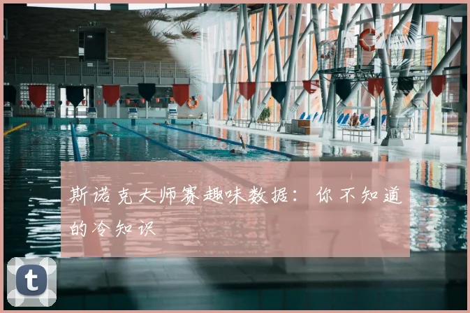 斯诺克大师赛趣味数据:你不知道的冷知识