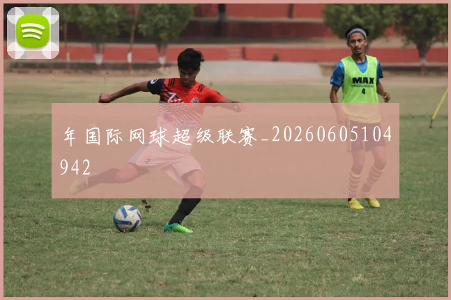 年国际网球超级联赛_20260605104942