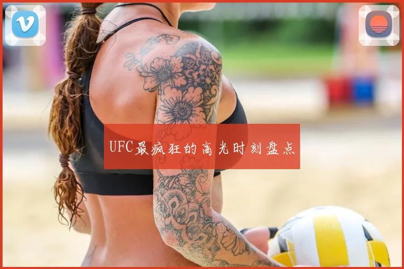 UFC最疯狂的高光时刻盘点