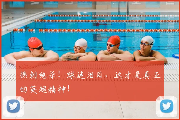 热刺绝杀!球迷泪目,这才是真正的英超精神!