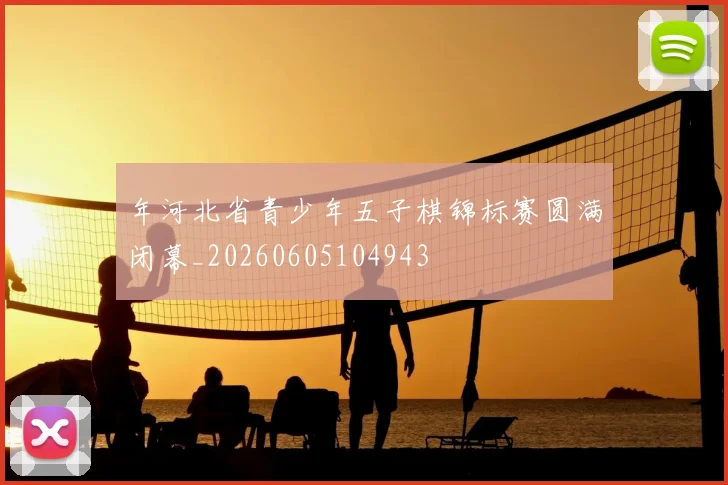 年河北省青少年五子棋锦标赛圆满闭幕_20260605104943