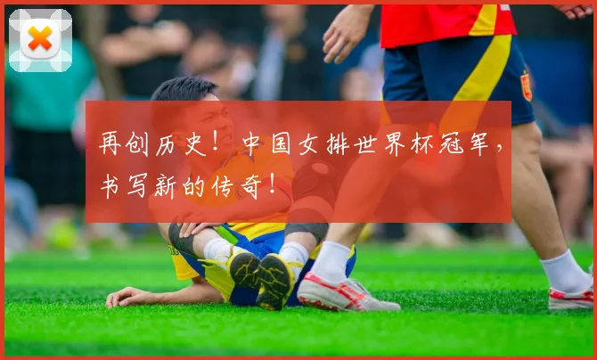 再创历史!中国女排世界杯冠军,书写新的传奇!