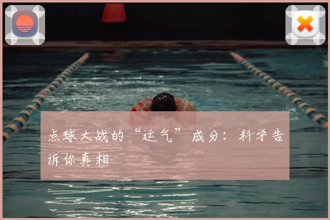 点球大战的“运气”成分:科学告诉你真相