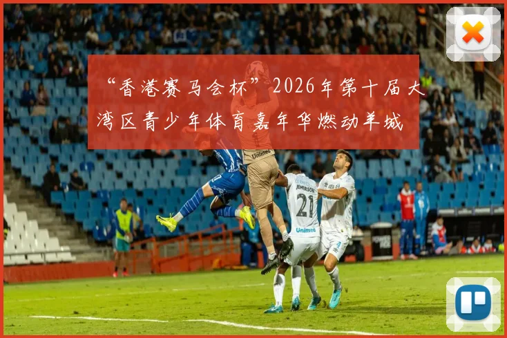 “香港赛马会杯”2026年第十届大湾区青少年体育嘉年华燃动羊城