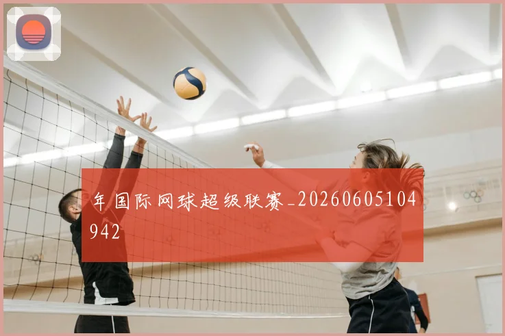 年国际网球超级联赛_20260605104942