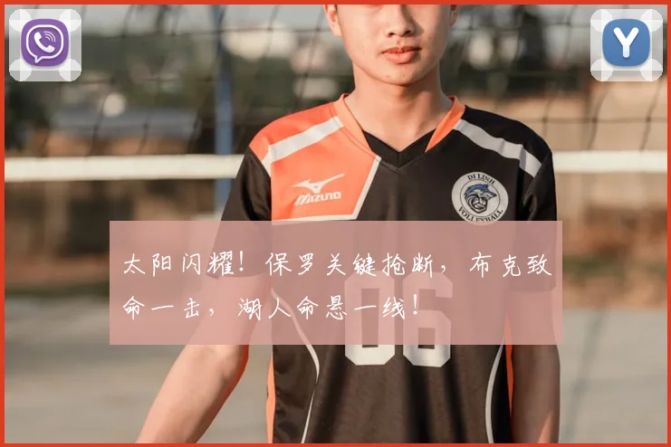 太阳闪耀!保罗关键抢断,布克致命一击,湖人命悬一线!