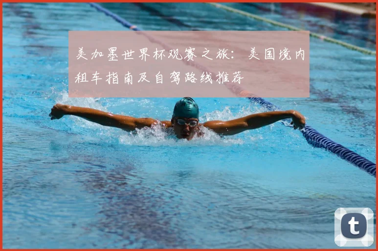 美加墨世界杯观赛之旅:美国境内租车指南及自驾路线推荐