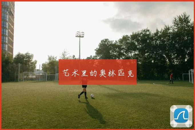 艺术里的奥林匹克