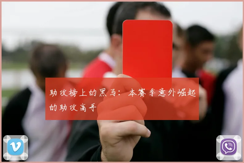 助攻榜上的黑马：本赛季意外崛起的助攻高手