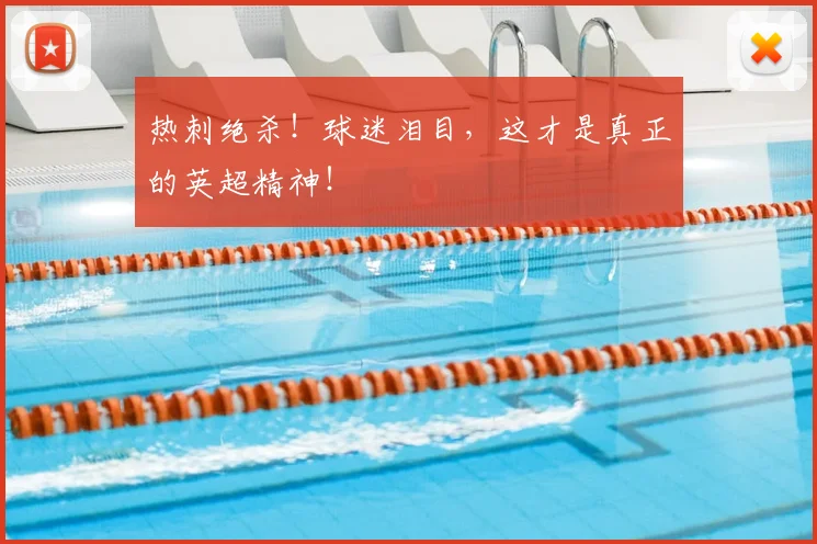 热刺绝杀!球迷泪目,这才是真正的英超精神!