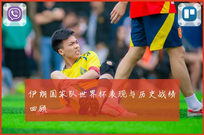 伊朗国家队世界杯表现与历史战绩回顾