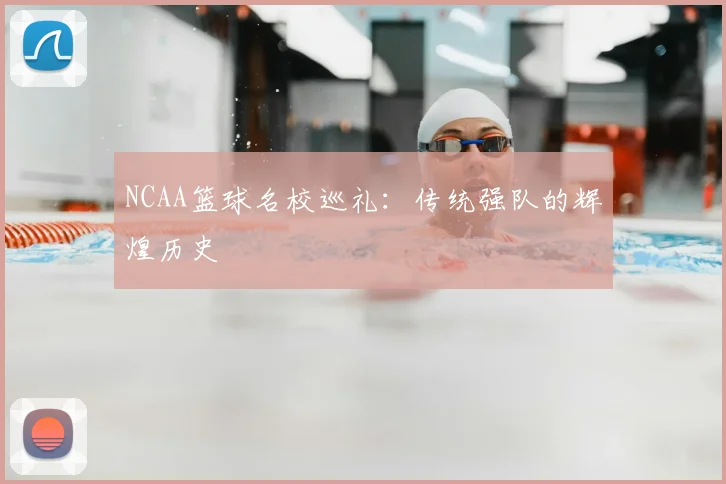 NCAA篮球名校巡礼:传统强队的辉煌历史