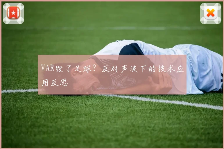 VAR毁了足球?反对声浪下的技术应用反思