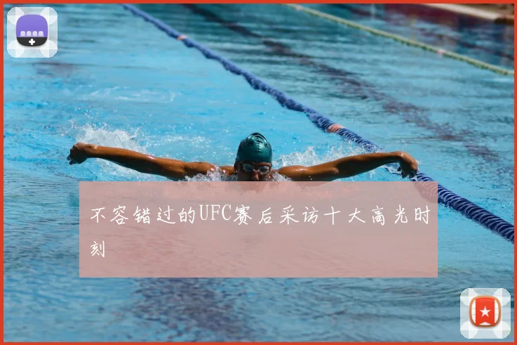 不容错过的UFC赛后采访十大高光时刻