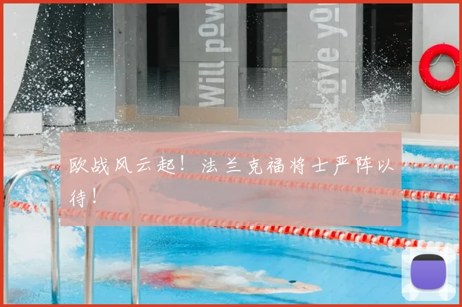 欧战风云起!法兰克福将士严阵以待!